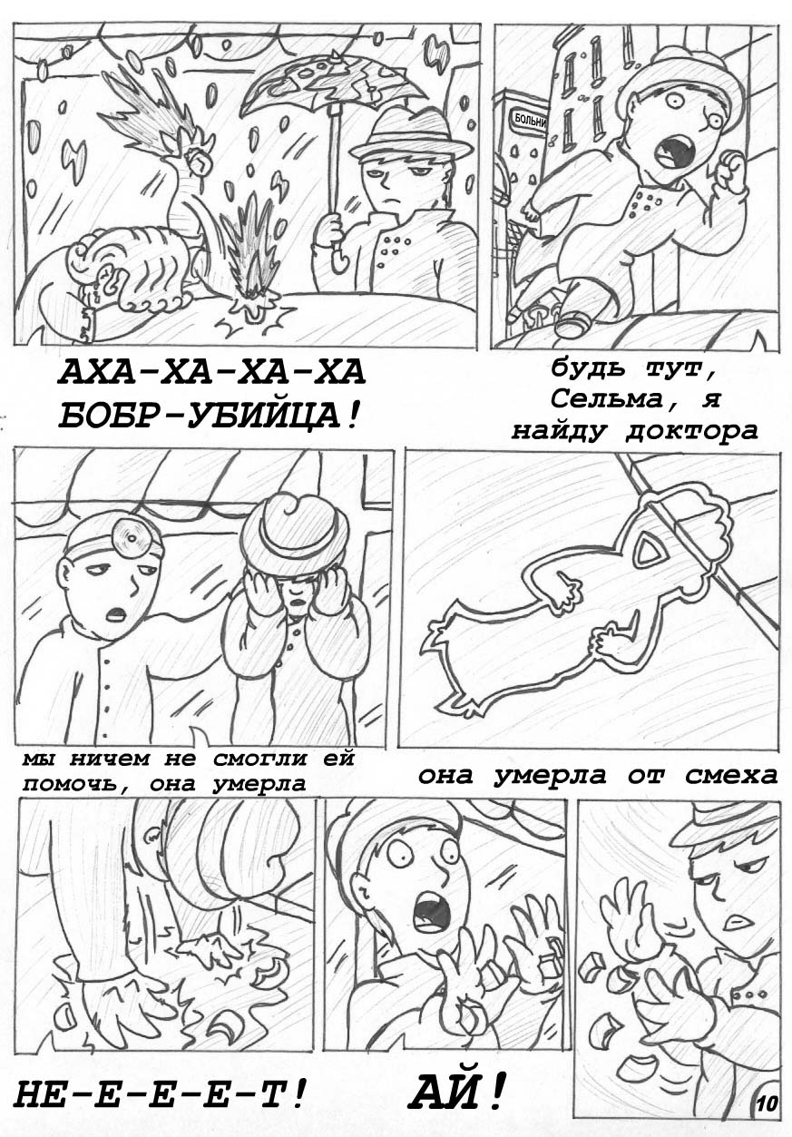 Комикс Бобр-убийца: выпуск №11