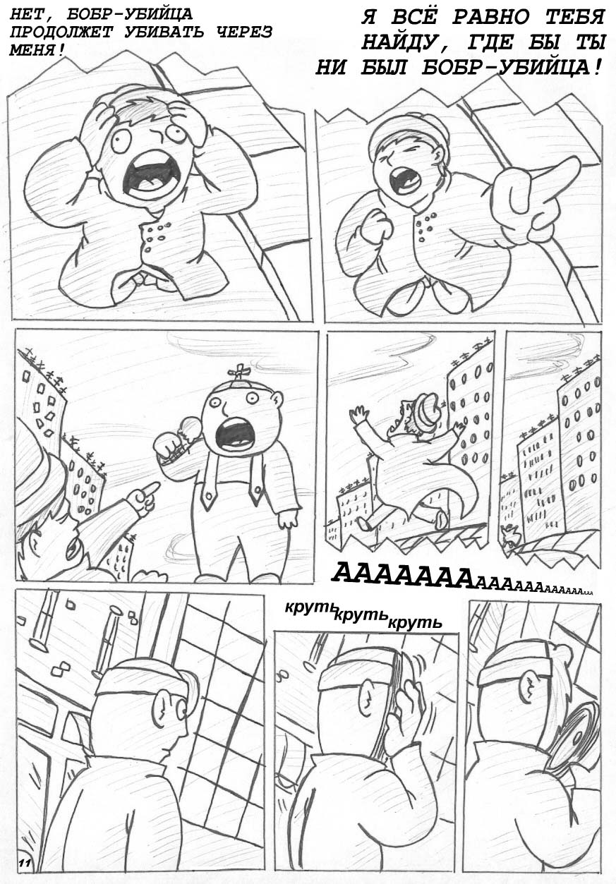 Комикс Бобр-убийца: выпуск №12