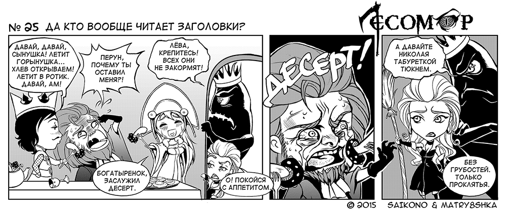 Комикс Лесомор: выпуск №25