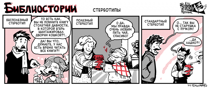 Стереотипы