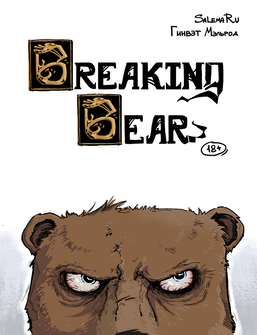 Комикс Breaking Bear: выпуск №1
