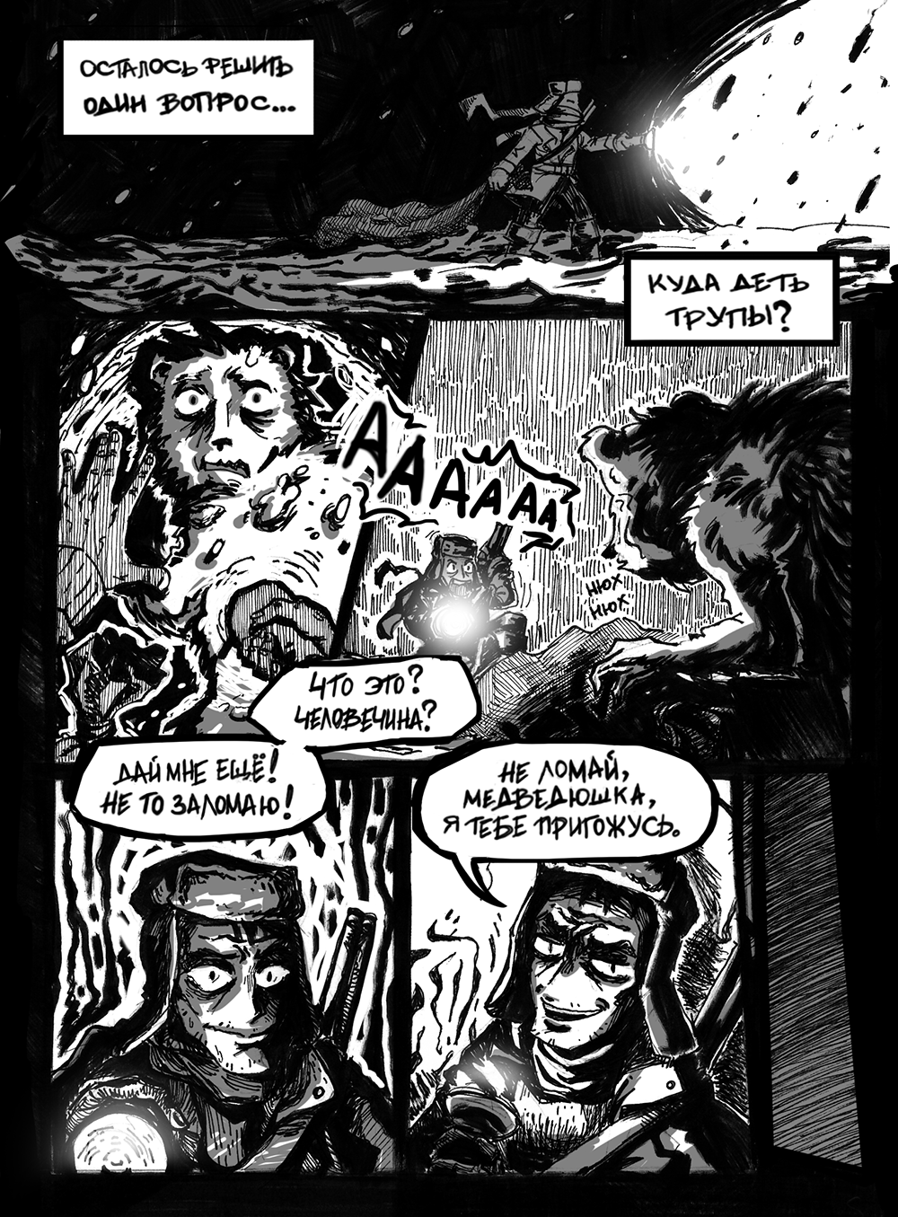 Комикс Breaking Bear: выпуск №6