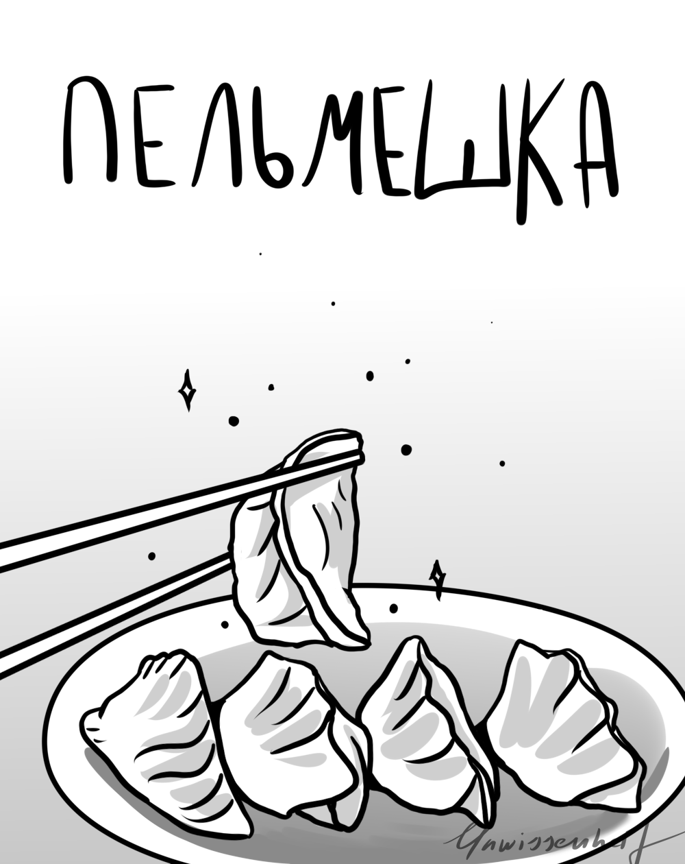 Пельмешка