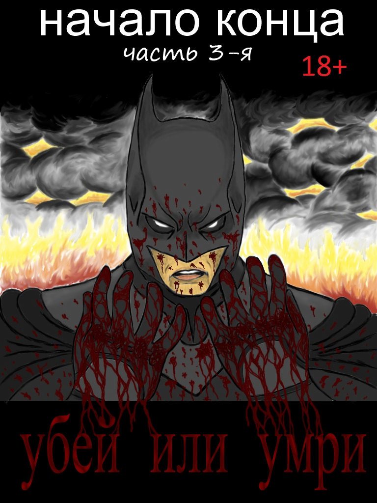 Комикс Начало конца: выпуск №8