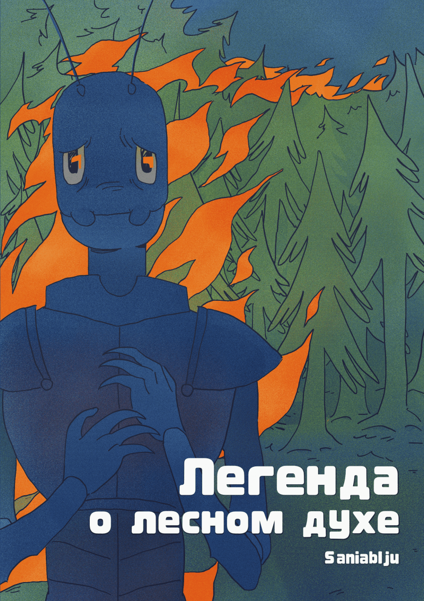Комикс Легенда о лесном духе: выпуск №1