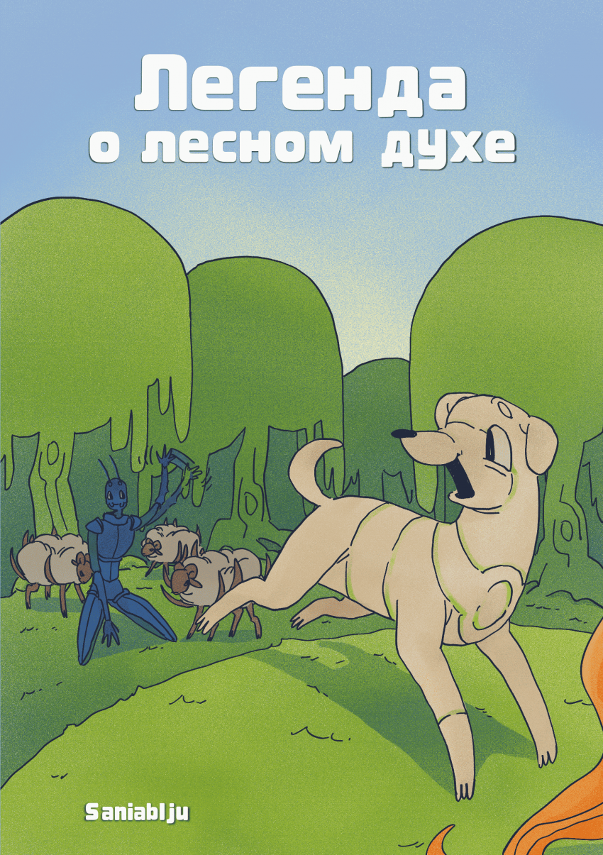 Комикс Легенда о лесном духе: выпуск №2
