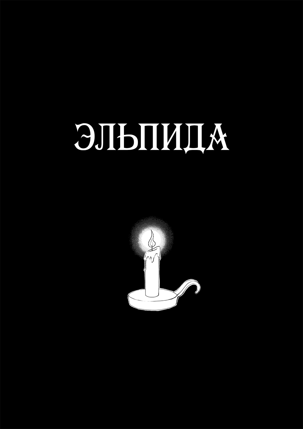 Комикс Эльпида: выпуск №1