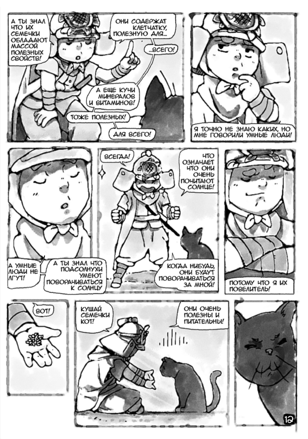 Комикс Повелитель подсолнухов: выпуск №13