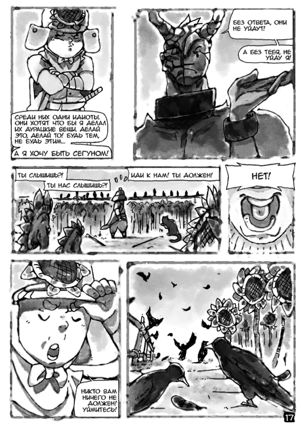 Комикс Повелитель подсолнухов: выпуск №18