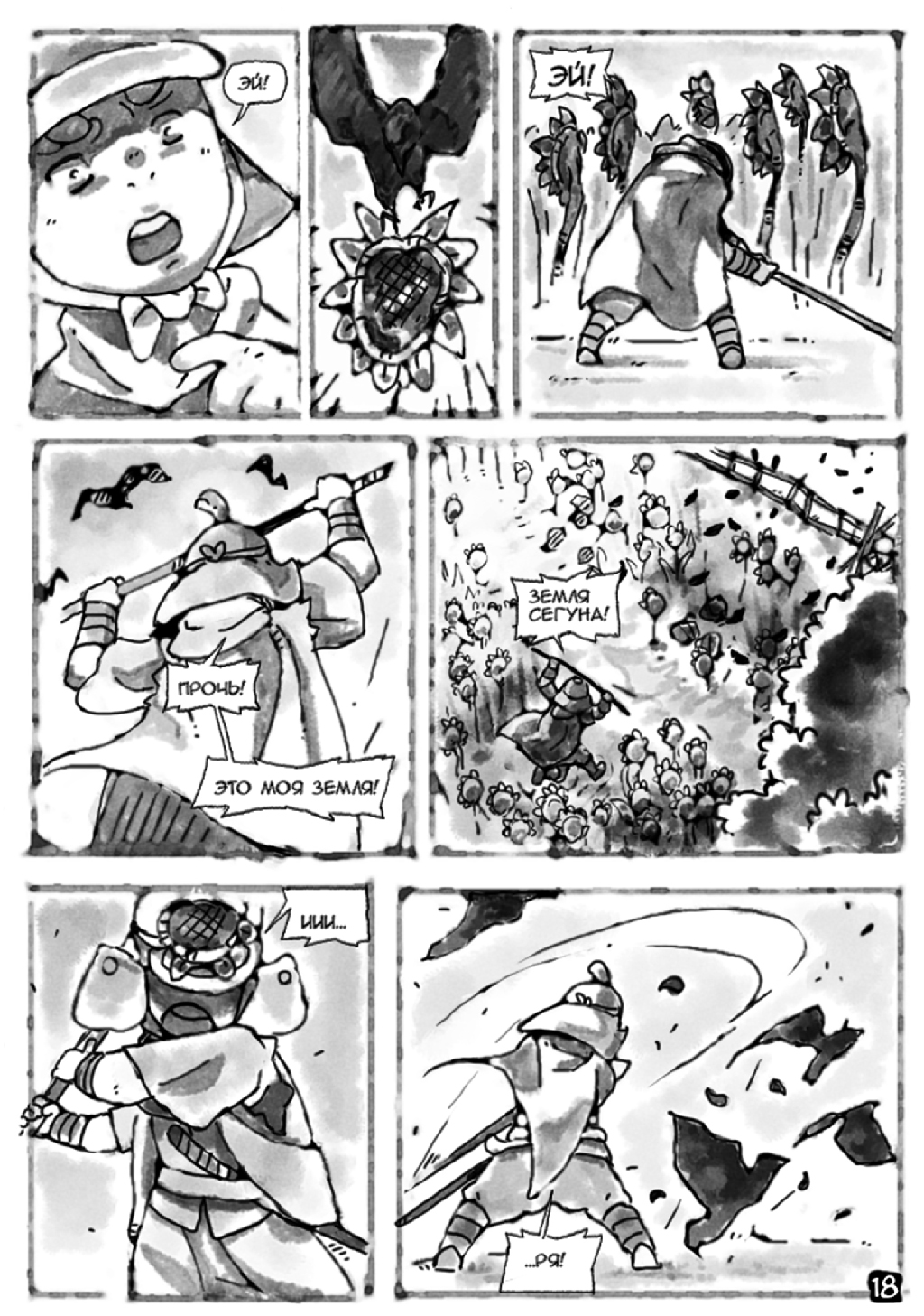Комикс Повелитель подсолнухов: выпуск №19