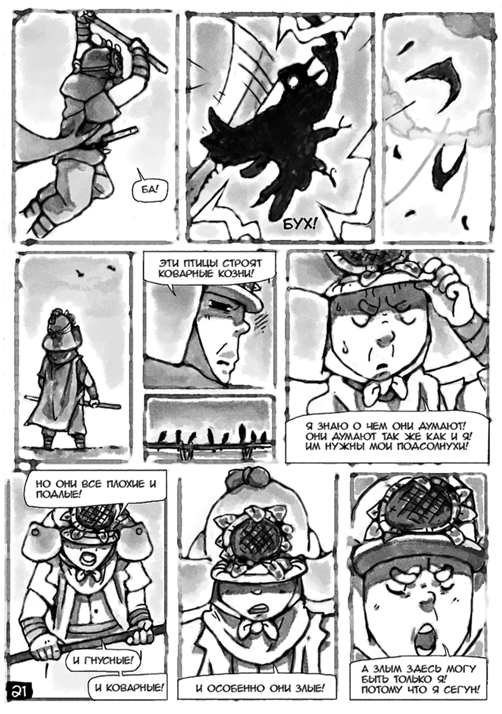 Комикс Повелитель подсолнухов: выпуск №22