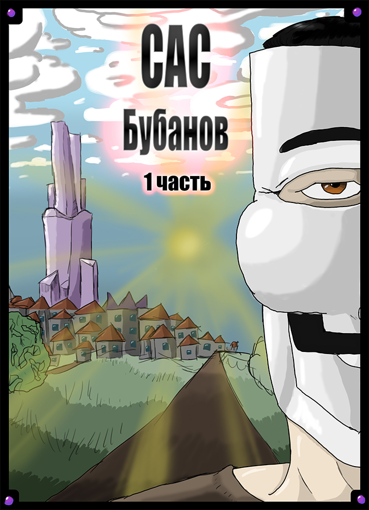 Комикс SasBubanov: выпуск №1