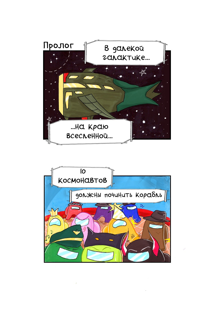 Комикс Однажды в Амонге: выпуск №3