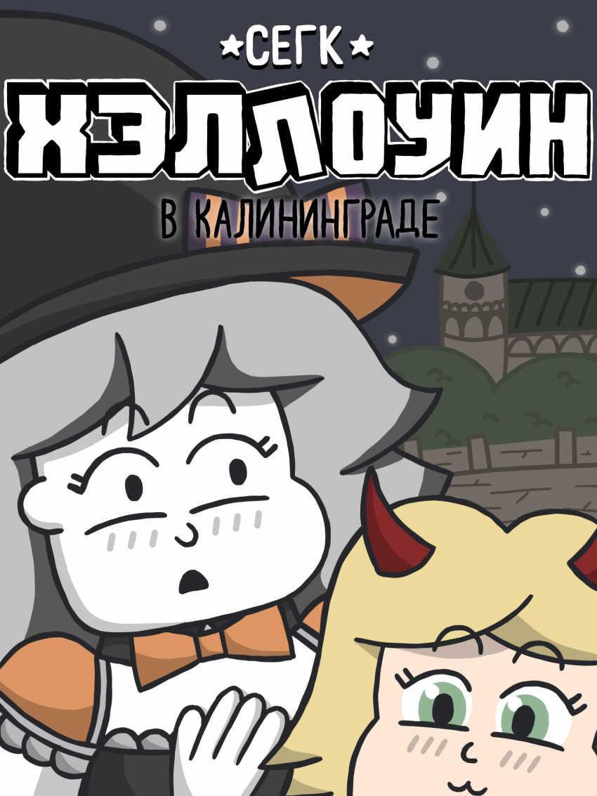 Комикс Хэллоуин в Калининграде: выпуск №1