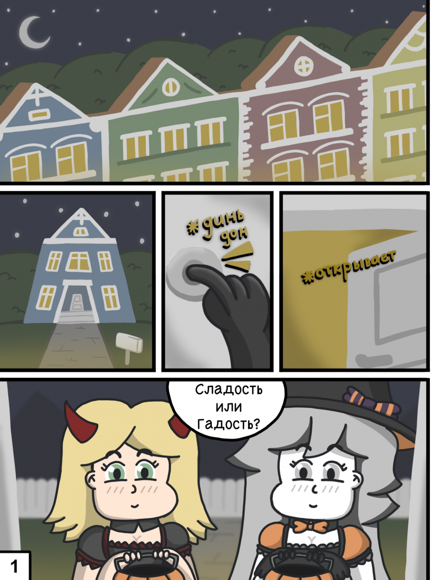 Комикс Хэллоуин в Калининграде: выпуск №2