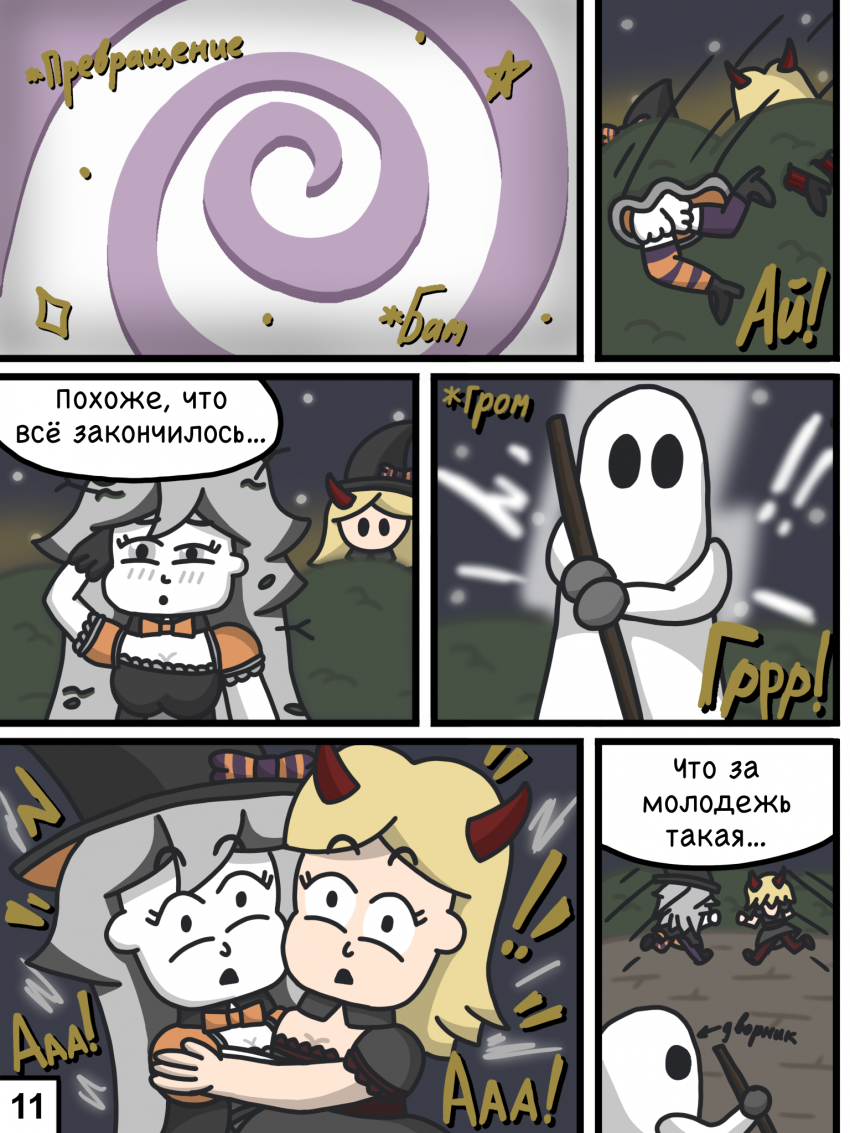 Комикс Хэллоуин в Калининграде: выпуск №12