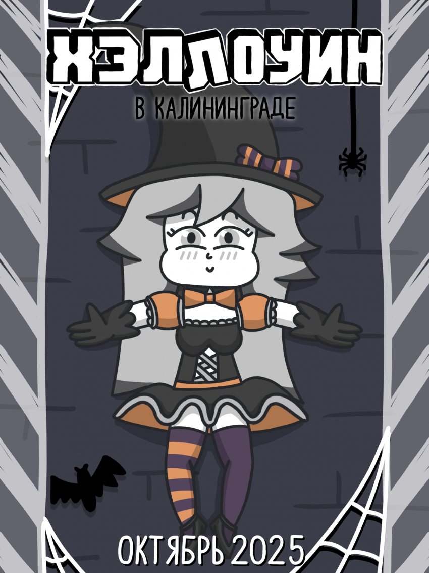 Комикс Хэллоуин в Калининграде: выпуск №14