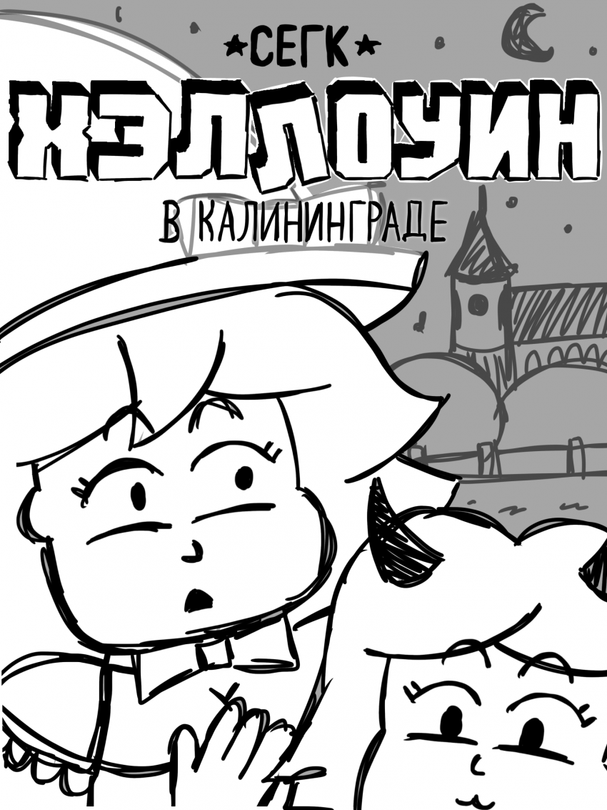 Комикс Хэллоуин в Калининграде: выпуск №27