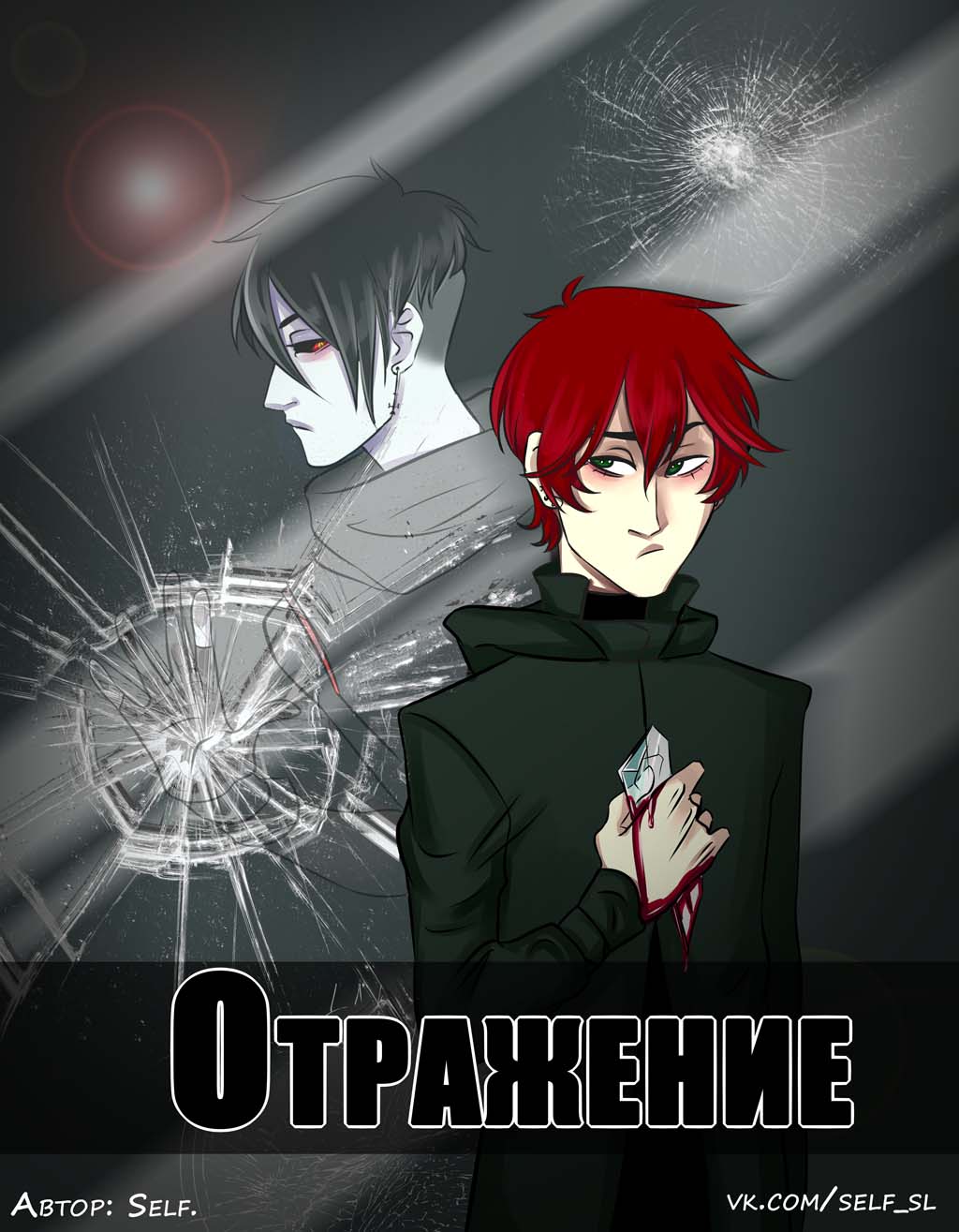 Комикс Отражение.: выпуск №1