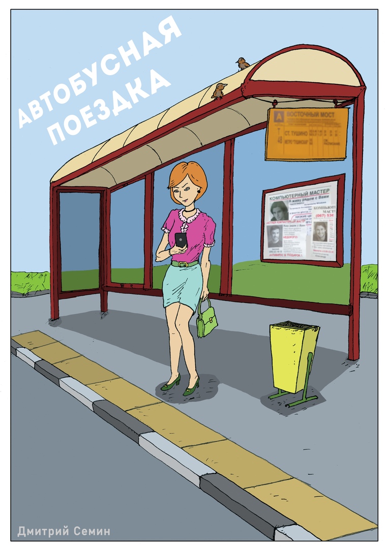Комикс Автобусная поездка: выпуск №1