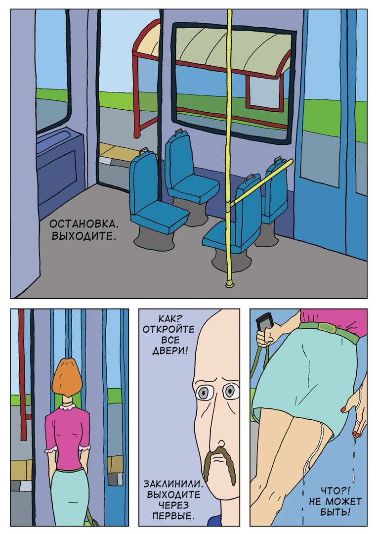 Комикс Автобусная поездка: выпуск №25