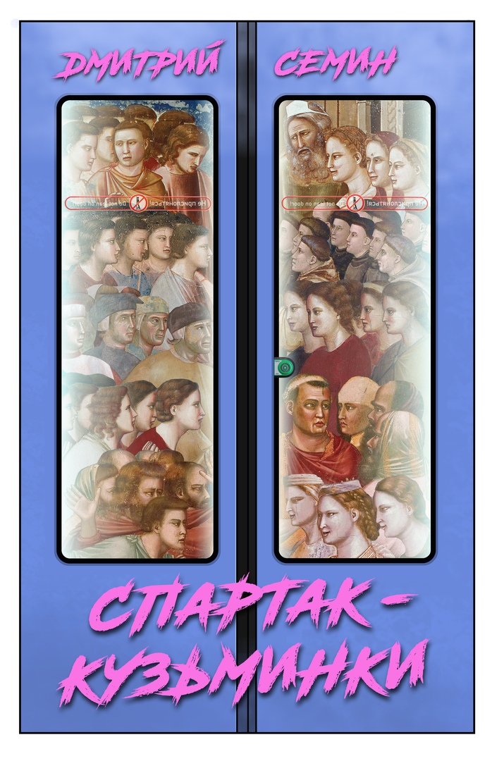 Комикс Спартак-Кузьминки: выпуск №4