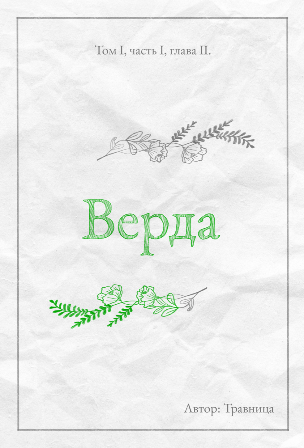 Верда