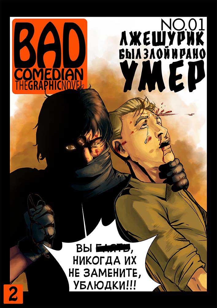 Комикс BadComedian: The Graphic Novel: выпуск №4