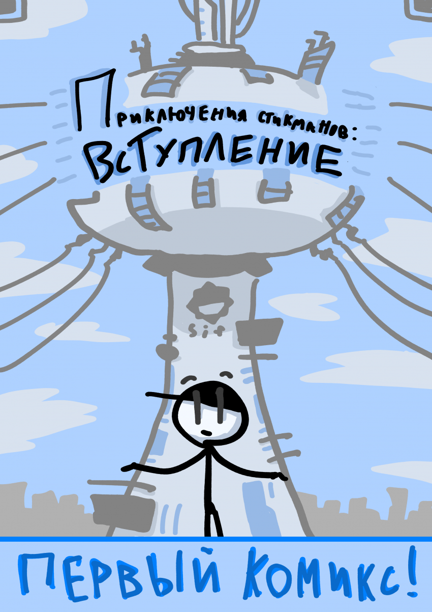 Комикс Приключения стикманов: выпуск №1