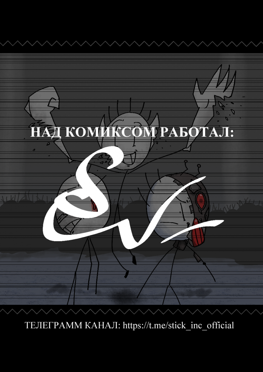 Комикс Приключения стикманов: выпуск №12