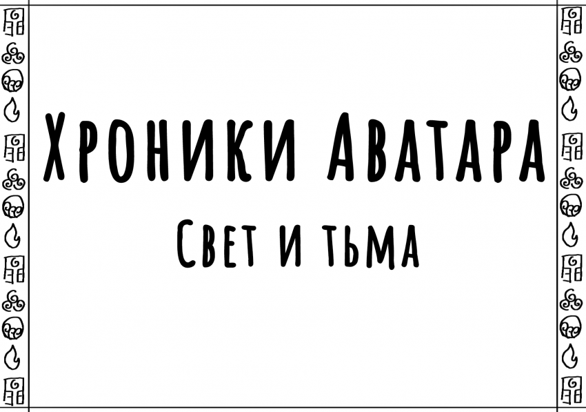 Комикс Хроники Аватара. Свет и Тьма.: выпуск №2
