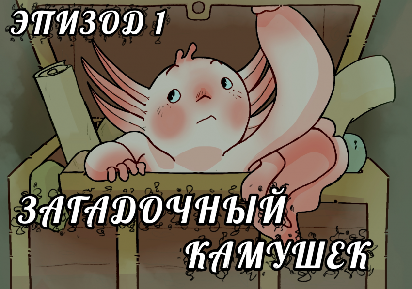 Комикс Хтонь и все, что с ней связано: выпуск №2