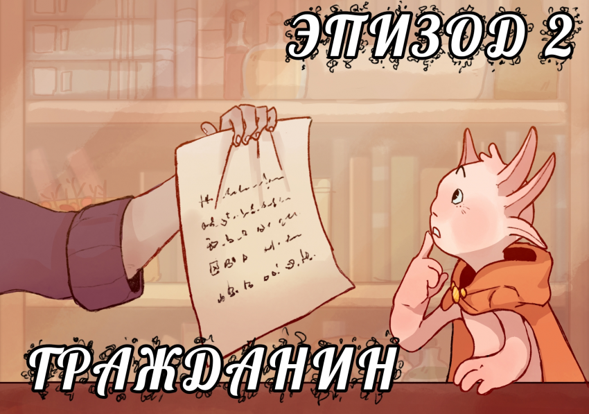 Эпизод 2. Гражданин.