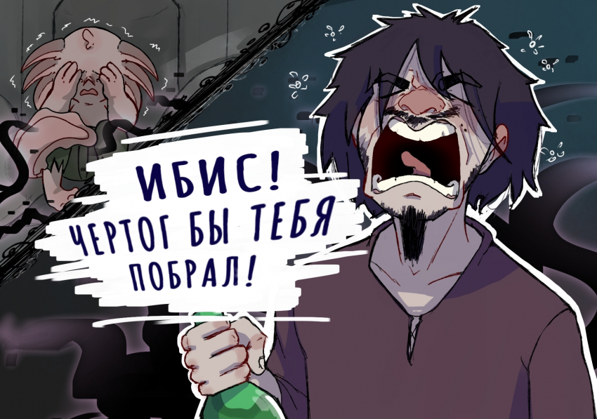 Комикс Хтонь и все, что с ней связано: выпуск №29