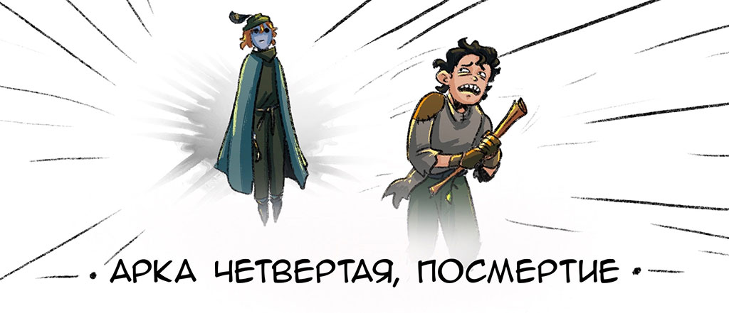 Комикс Хроники Мучнира: выпуск №61