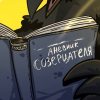 Дневник Созерцателя
