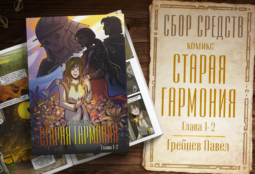 Комикс Старая Гармония: выпуск №450