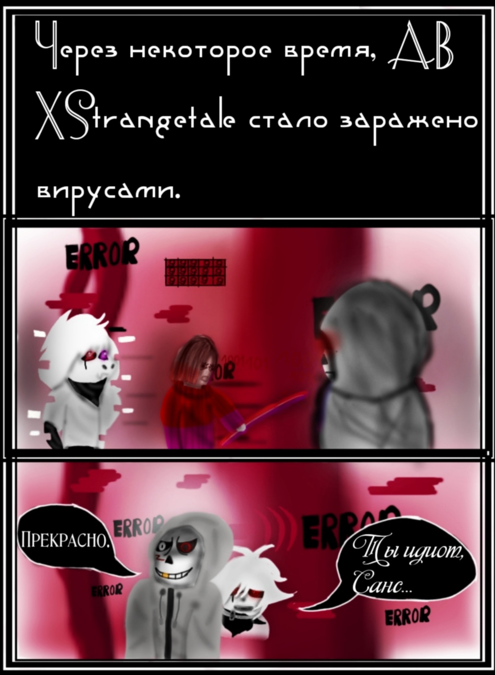 Заражение XStrangetale