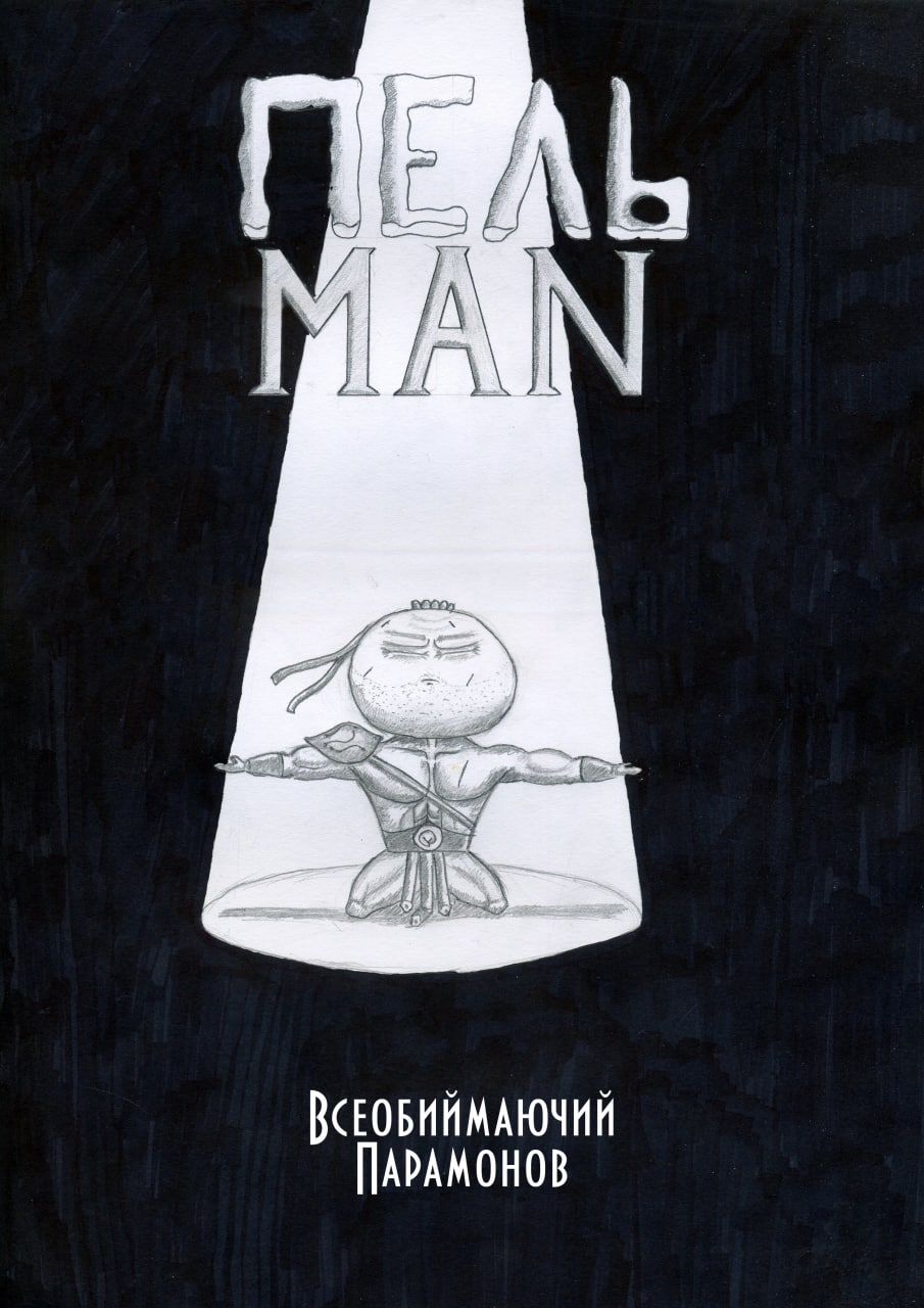 Комикс Пельмэн: выпуск №1