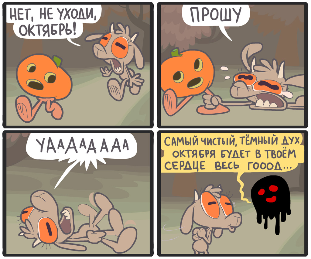 Прощай, октябрь...