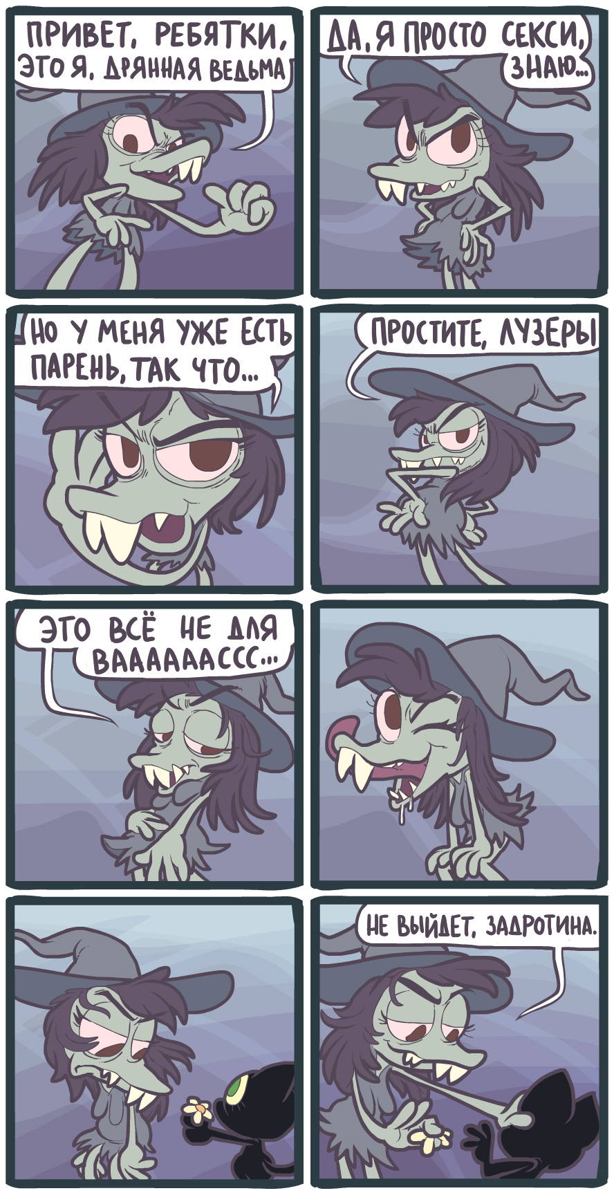 Гадкая старая ведьма 2