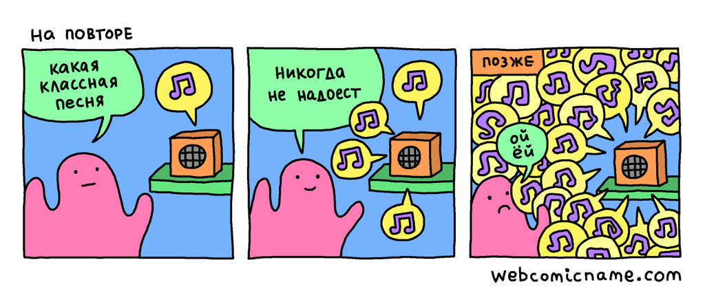 На повторе