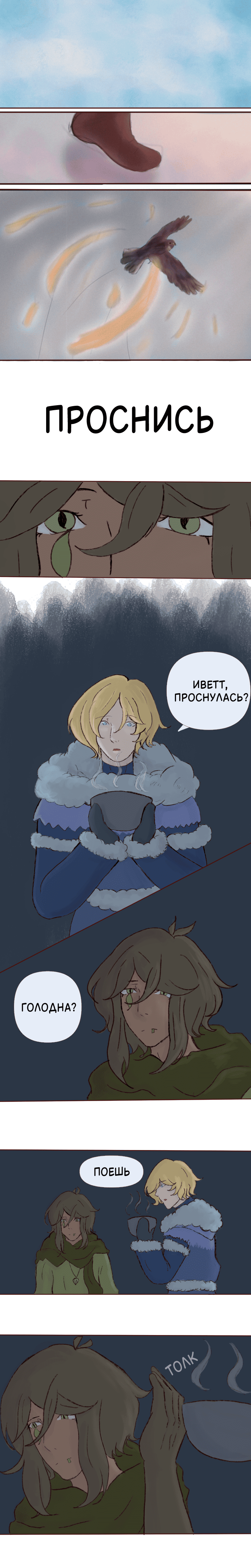 Пробуждение (Часть 1)