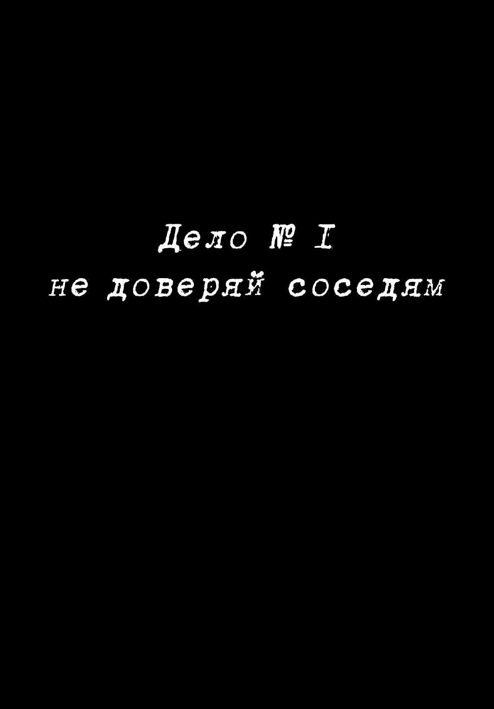Комикс Руанский Детектив: выпуск №6