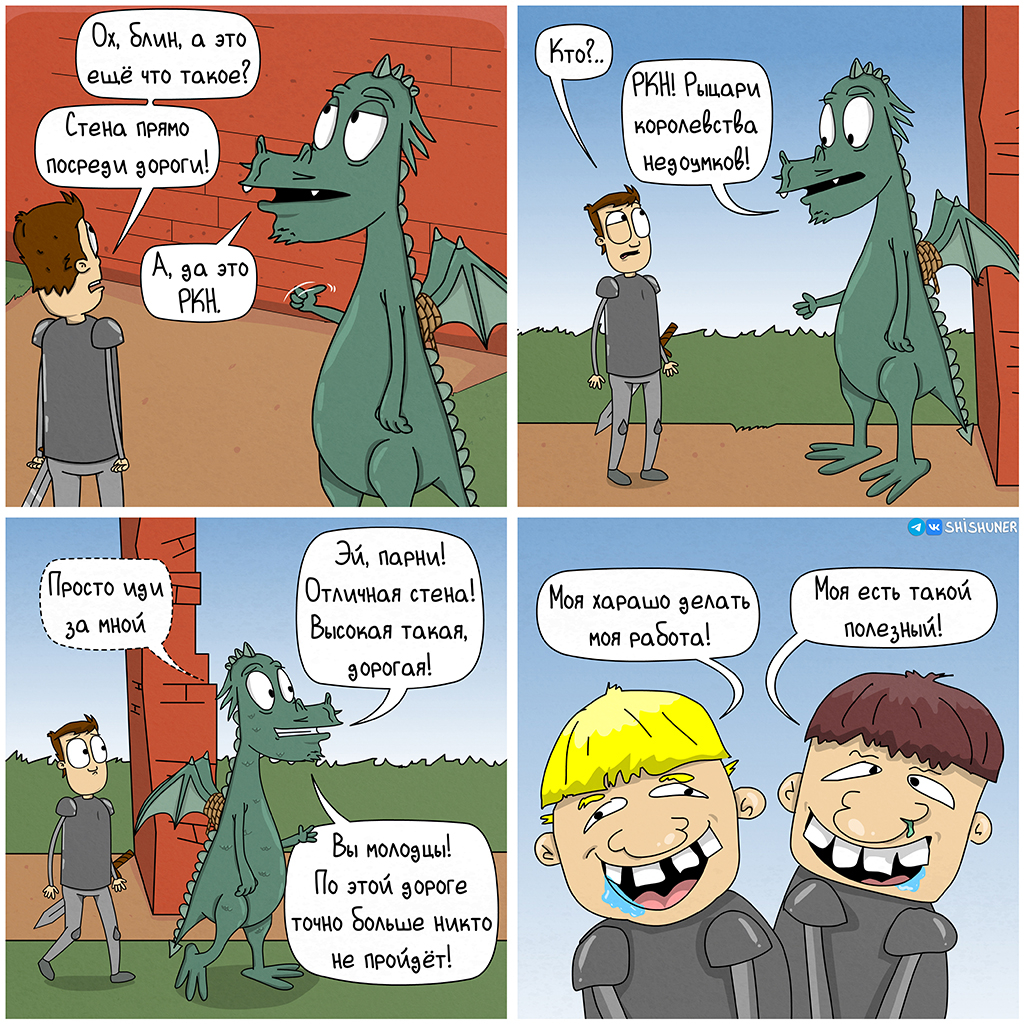 Рыцари Королевства Недоумков