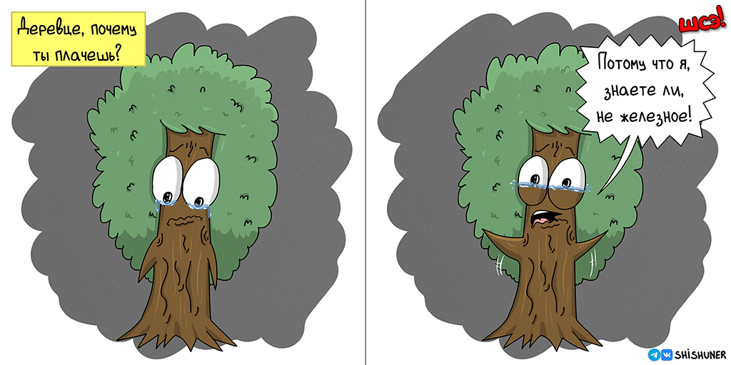 Эх, деревце, деревце!..