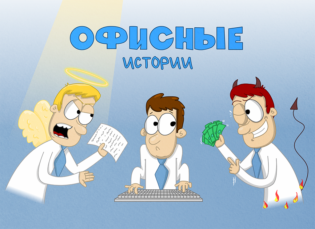 Офисные истории