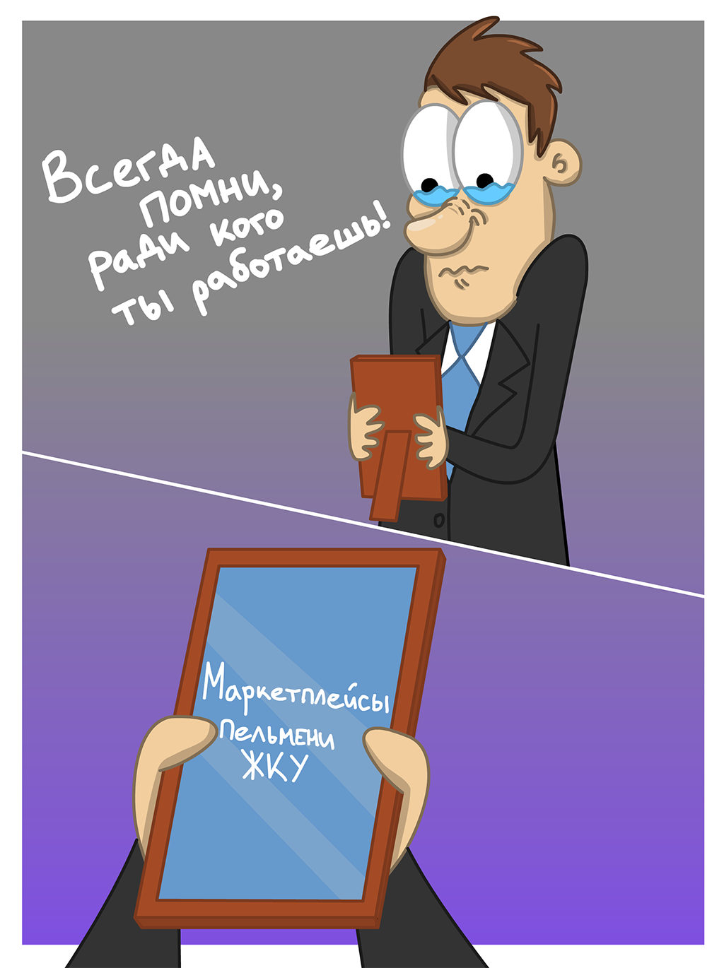 Всегда помни!..