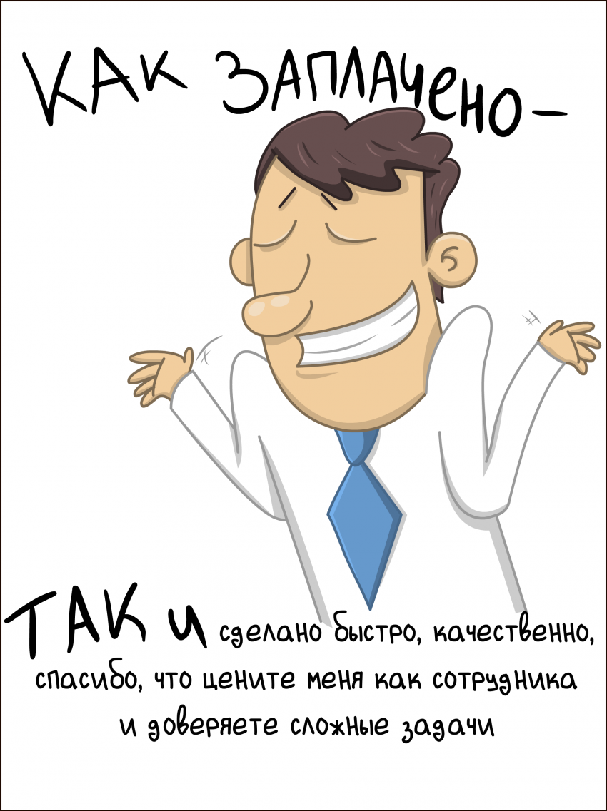 Когда не можешь работать спустя рукава
