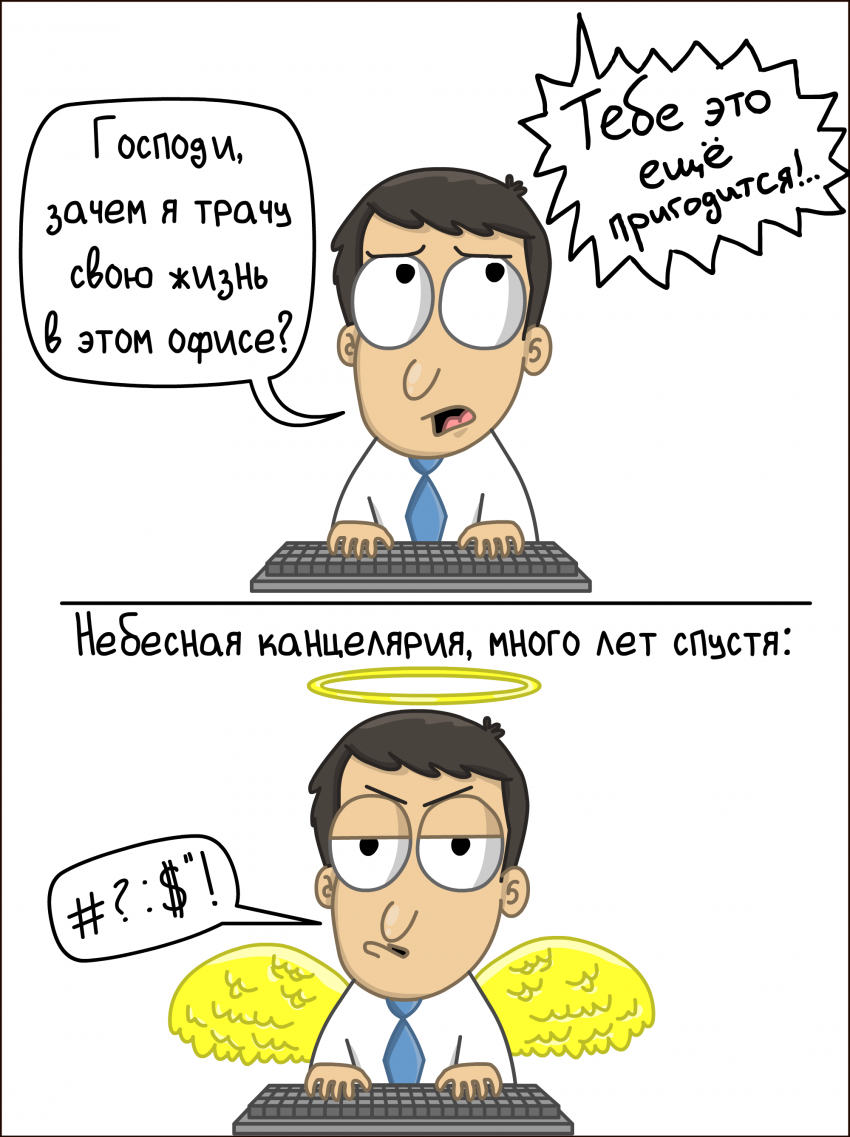 Всё не зря!